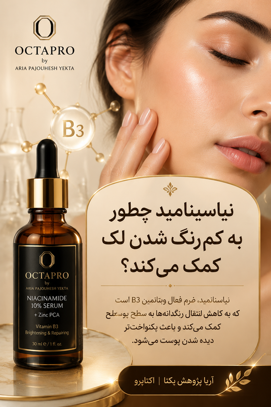 سرم نیاسینامید یا ویتامین B3