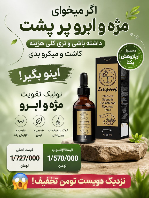 تونیک تقویت مژه و ابرو